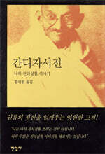 간디자서전