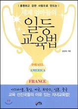 세계 엄마들의 일등 교육법