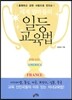 세계 엄마들의 일등 교육법