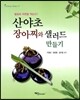 산야초 장아찌와 샐러드 만들기
