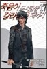 죽음이 두 사람을 갈라놓을 때까지 17