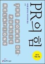 PR의 힘
