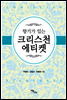 향기가 있는 크리스천 에티켓
