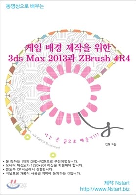 동영상으로 배우는 게임 배경 제작을 위한 3ds Max 2013과 ZBrush 4R4