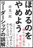 ほめるのをやめよう－リ-ダ-シップの誤解