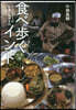 食べ步くインド 北.東編
