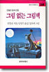 그림 없는 그림책