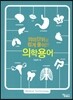 의미단위로 쉽게 풀이한 의학용어