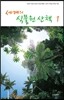 세계의 식물원 산책 1