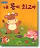내 똥이 최고야