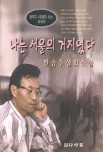 나는 서울의 거지였다 (1)