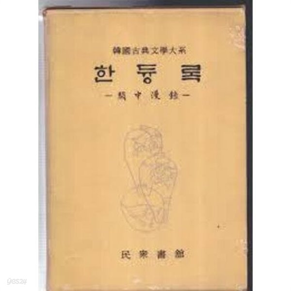 한국고전문락대계 제14권 한중록(한듕록: 한중만록) (1973 3판)