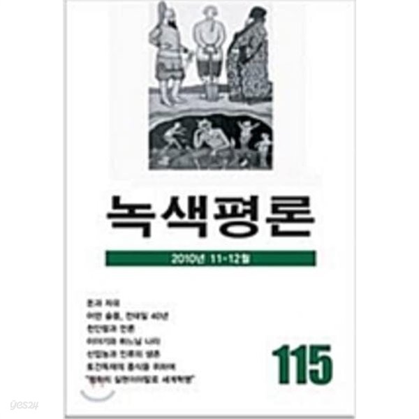 녹색평론 2010년 11-12월 115호