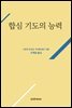 합심기도의 능력