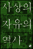사상의 자유의 역사