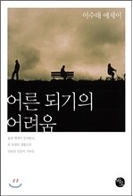 어른 되기의 어려움
