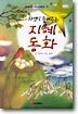 자연이 들려주는 지혜동화
