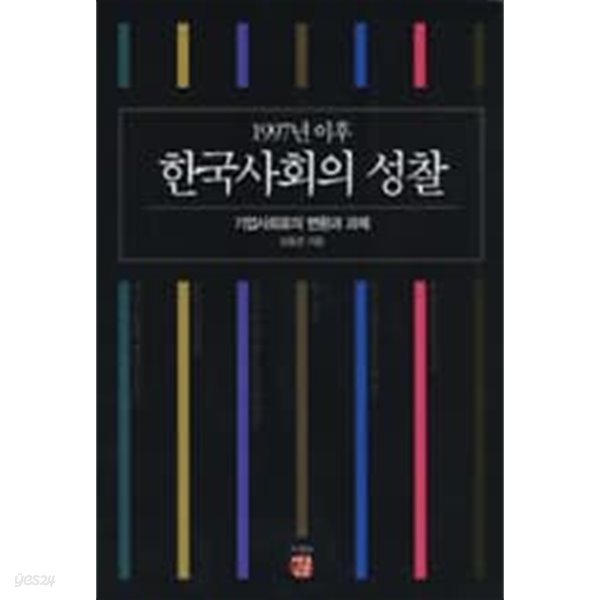 1997년 이후 한국사회의 성찰 : 기업사회로의 변환과 과제 (프런티어 21: 지적 대안 담론 4) 