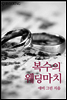 복수의 웨딩마치