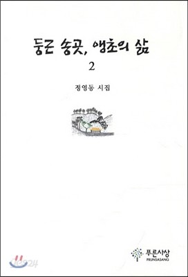 둥근송곳 앵초의 삶 2