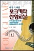 포크 기타 찬양 교본 1