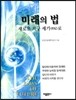 미래의 법