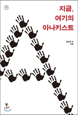 지금, 여기의 아나키스트