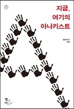 지금, 여기의 아나키스트