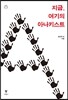 지금, 여기의 아나키스트