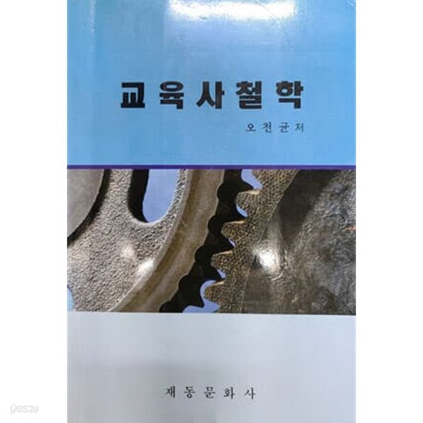 교육사철학 