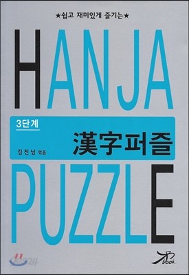 한자 퍼즐 HANJA PUZZLE 3단계