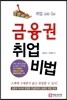 금융권 취업 비법
