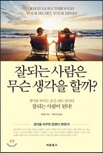잘되는 사람은 무슨 생각을 할까?
