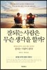 잘되는 사람은 무슨 생각을 할까?