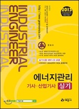 에너지관리 실기 기사·산업기사