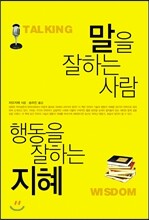 말을 잘하는 사람 행동을 잘하는 지혜