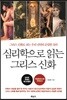 심리학으로 읽는 그리스 신화