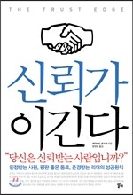 신뢰가 이긴다