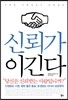 신뢰가 이긴다