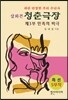 삽화본 청춘극장 제3부
