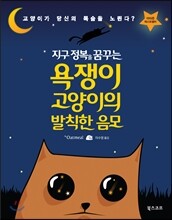 욕쟁이 고양이의 발칙한 음모