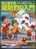 はじめての堤防釣り入門