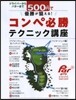 500円で優勝が狙える!コンペ必勝テクニ