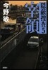 隱蔽搜査(5)宰領