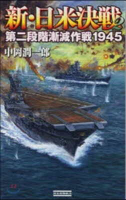 新.日米決戰   2 第二段階漸減作戰
