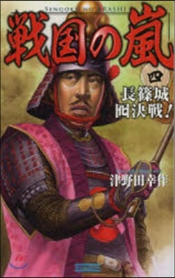 戰國の嵐   4~長篠城おとり決戰!~