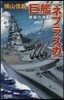 群龍の海(3)巨艦「ネブラスカ」