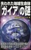 失われた地球生命體「ガイア」の謎