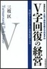 V字回復の經營 增補改訂版