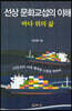 선상 문화교섭의 이해
